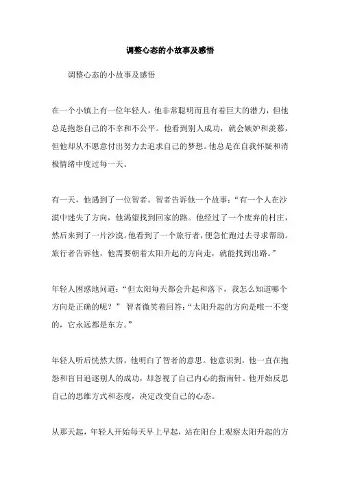 调整心态的小故事及感悟