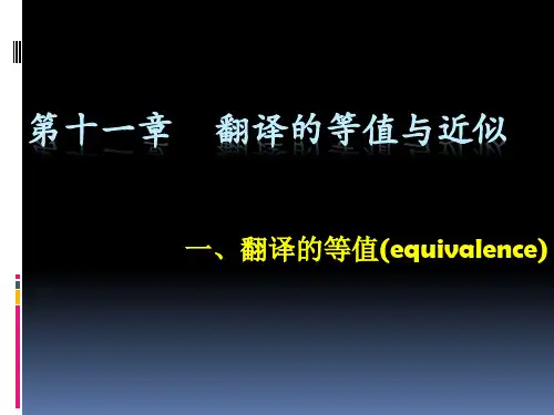 翻译的等值
