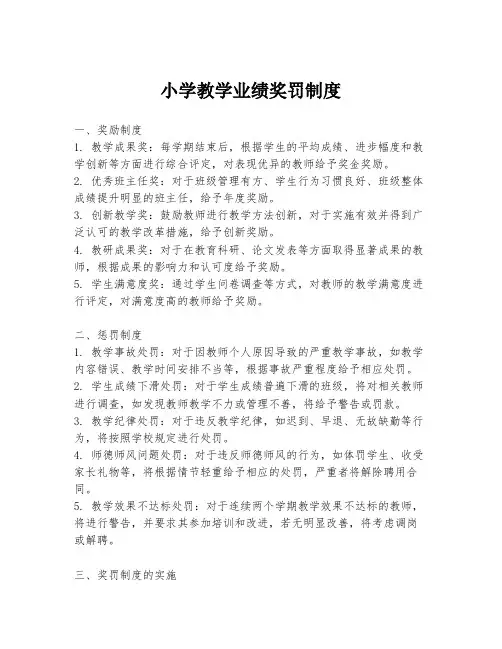 小学教学业绩奖罚制度