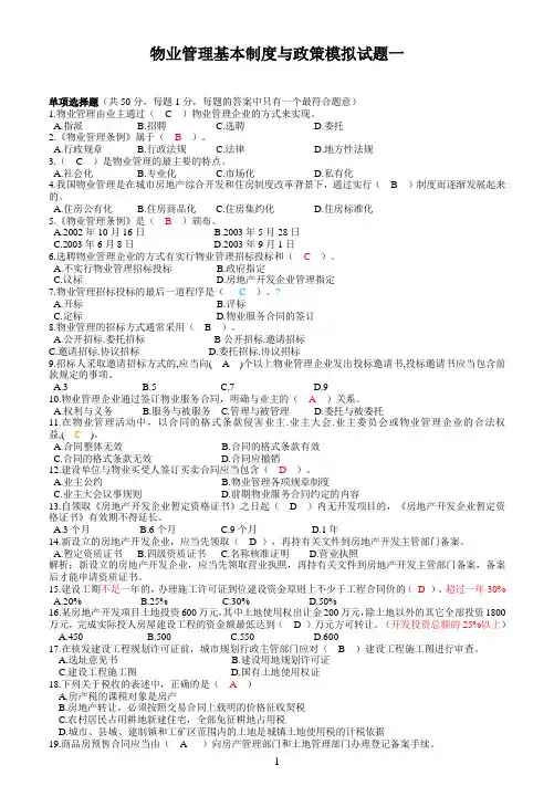 2010注册物业管理师基本制度与政策模拟试题