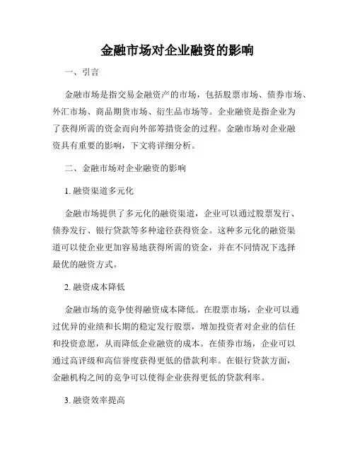 金融市场对企业融资的影响