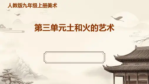 人教版九年级上册美术第三单元土和火的艺术