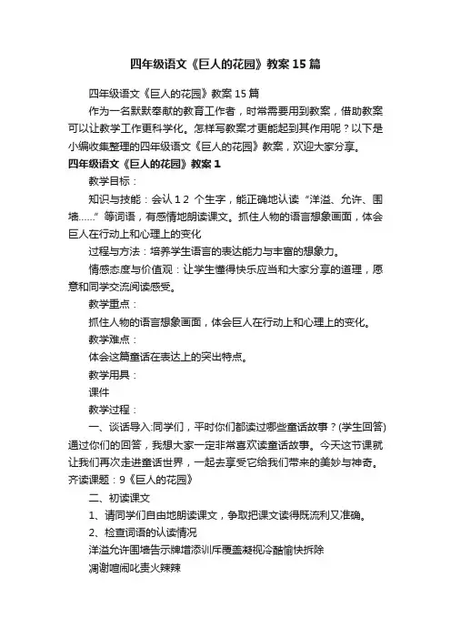 四年级语文《巨人的花园》教案15篇