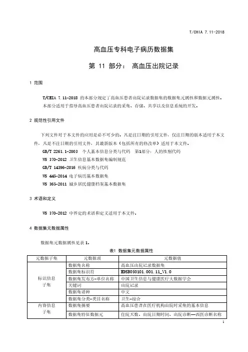 高血压专科电子病历数据集标准 - 第 11 部分：高血压出院记录(2018年版)