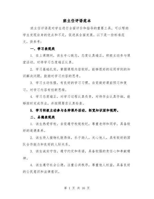 班主任评语范本（六篇）
