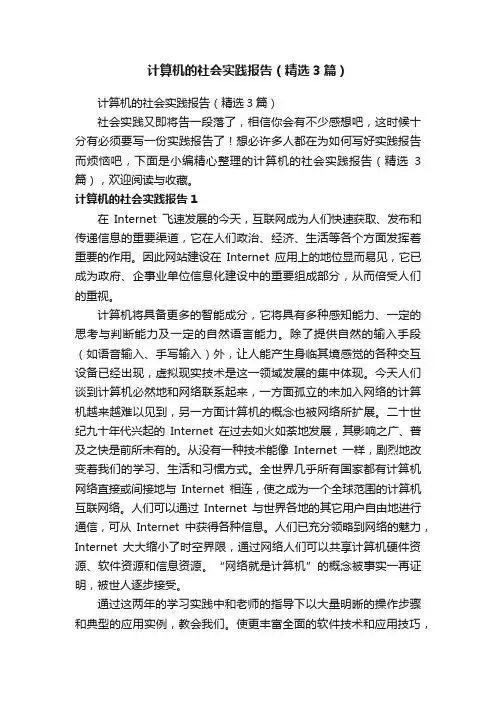计算机的社会实践报告（精选3篇）