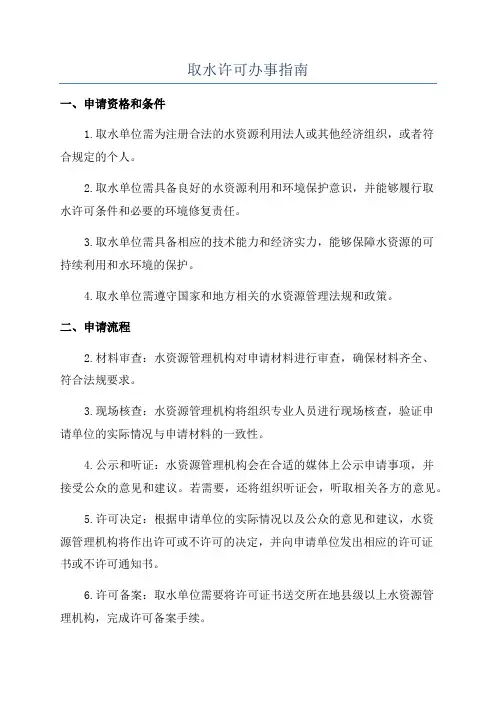 取水许可办事指南