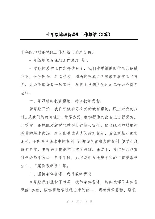 七年级地理备课组工作总结(3篇)