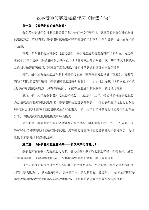 数学老师的解题秘籍 作文(精选3篇)