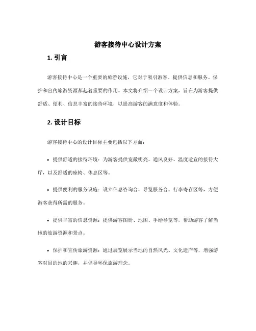 游客接待中心设计方案