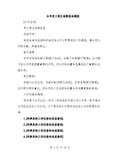 公司员工转正述职报告模板（3篇）