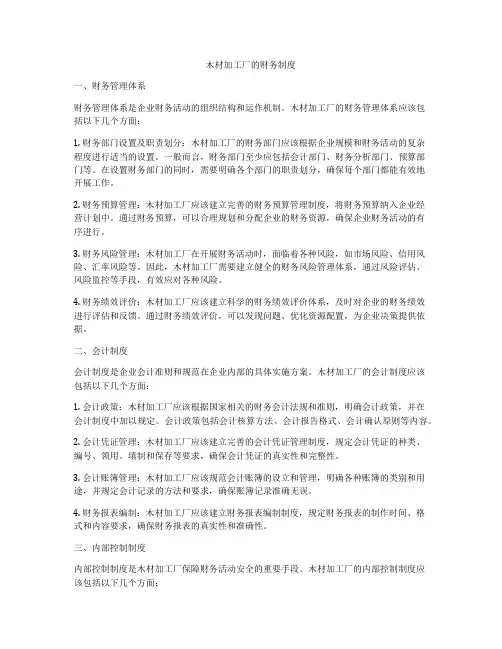 木材加工厂的财务制度