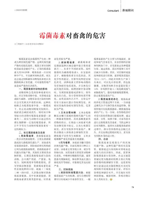 霉菌毒素对畜禽的危害
