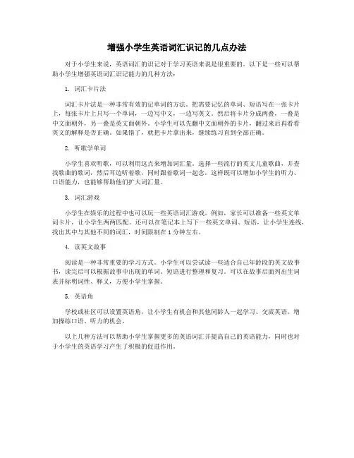 增强小学生英语词汇识记的几点办法