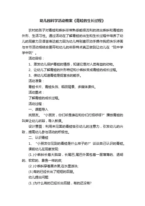 幼儿园科学活动教案《青蛙的生长过程》