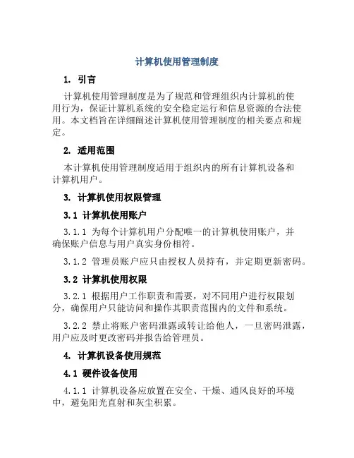 计算机使用管理制度