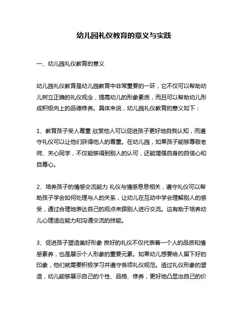 幼儿园礼仪教育的意义与实践