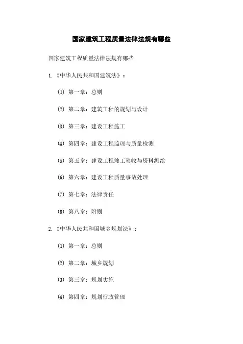 国家建筑工程质量法律法规有哪些