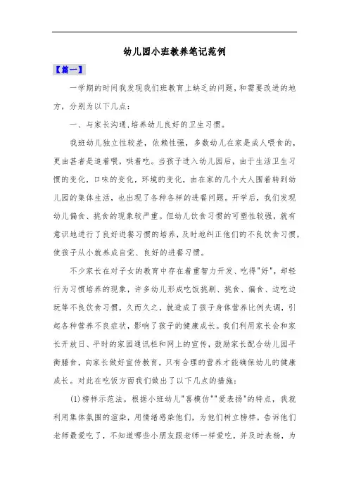 幼儿园小班教养笔记范例共三篇
