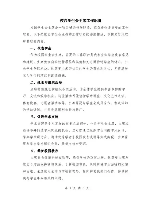 校园学生会主席工作职责