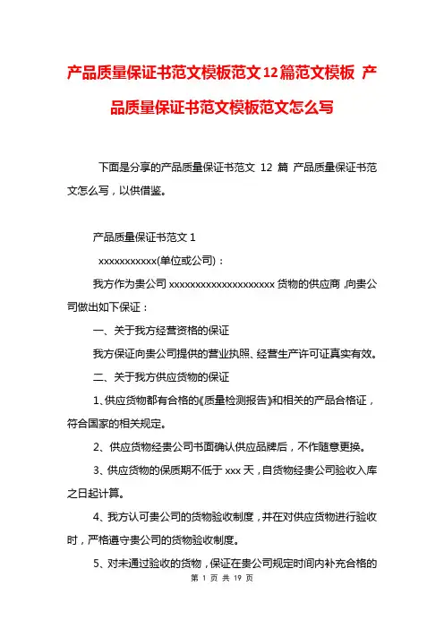 产品质量保证书范文模板范文12篇范文模板 产品质量保证书范文模板范文怎么写