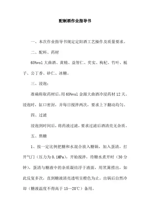 配制酒作业指导书