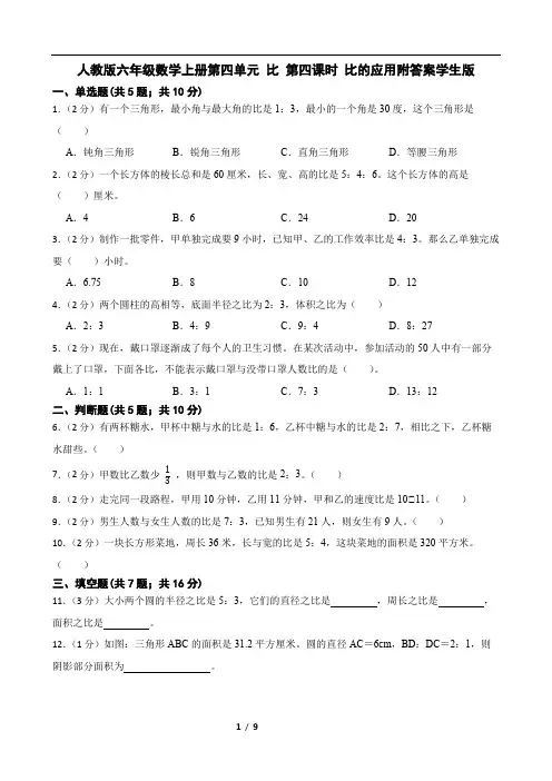 人教版六年级数学上册第四单元 比 第四课时 比的应用附答案学生版