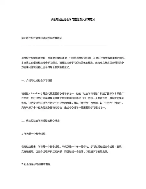 试论班杜拉社会学习理论及其教育意义