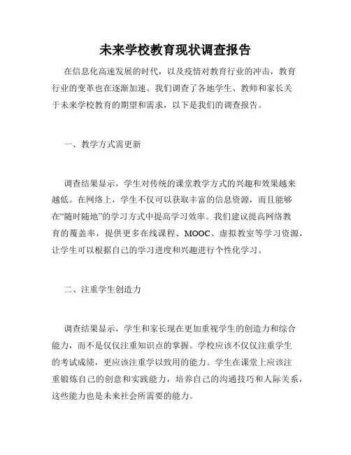 未来学校教育现状调查报告