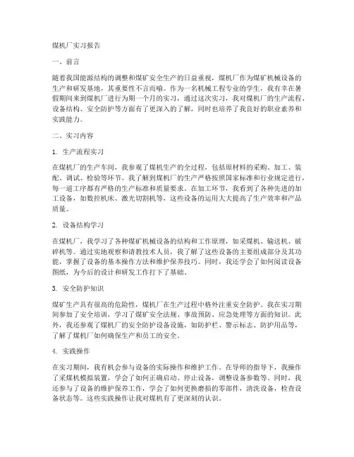 煤机厂实习报告
