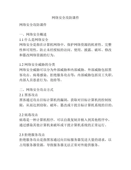 网络安全攻防课件