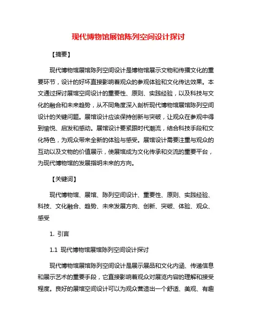 现代博物馆展馆陈列空间设计探讨
