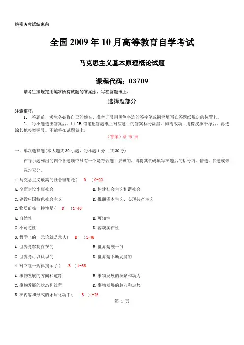 自学考试2009年10月03709《马克思主义基本原理概论》历年真题及答案