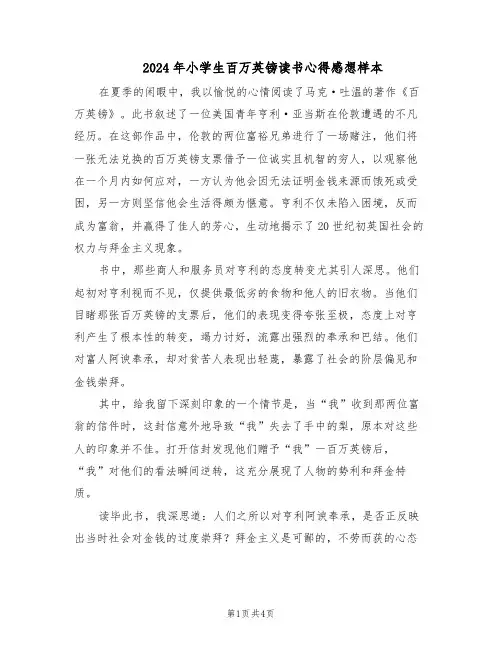 2024年小学生百万英镑读书心得感想样本(3篇)