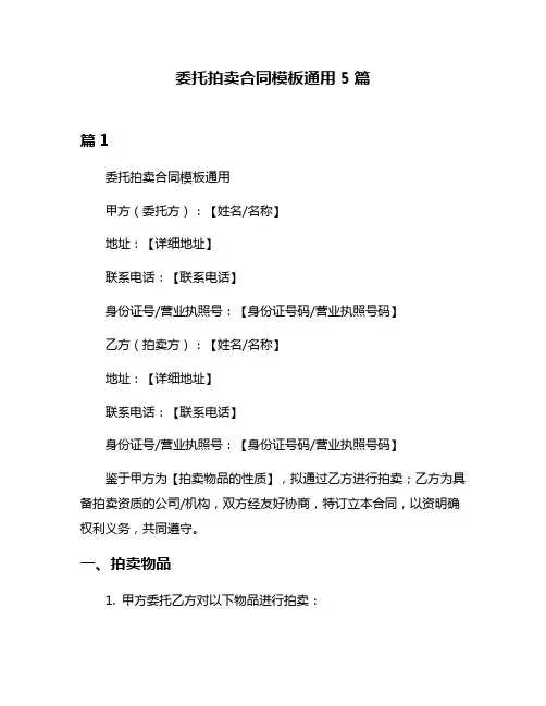 委托拍卖合同模板通用5篇