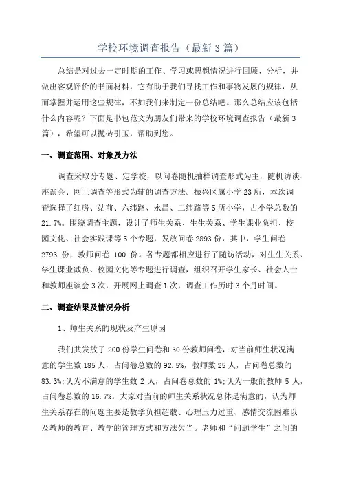 学校环境调查报告(最新3篇)