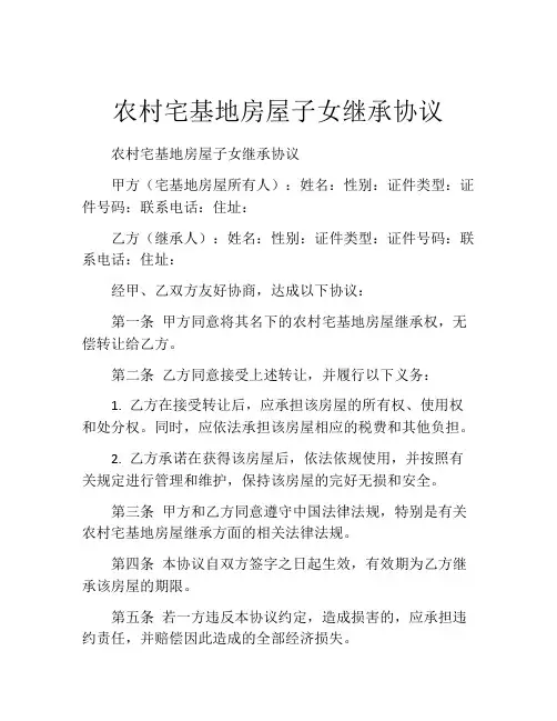 农村宅基地房屋子女继承协议 (9)