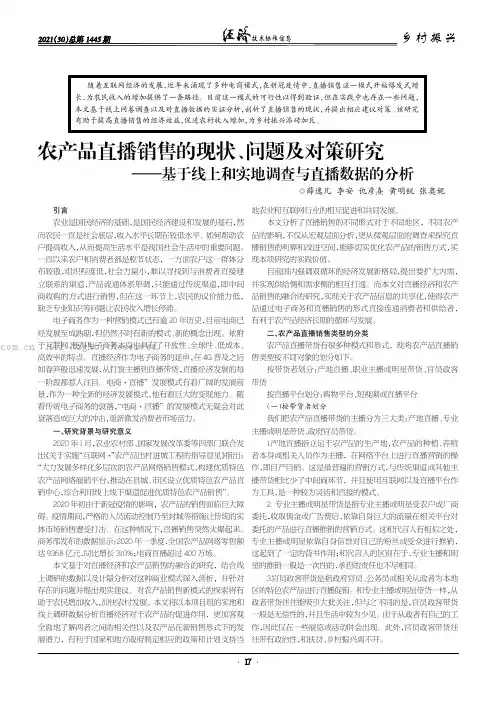 农产品直播销售的现状、问题及对策研究