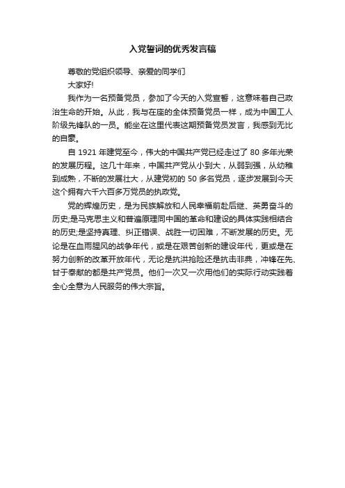 入党誓词的优秀发言稿