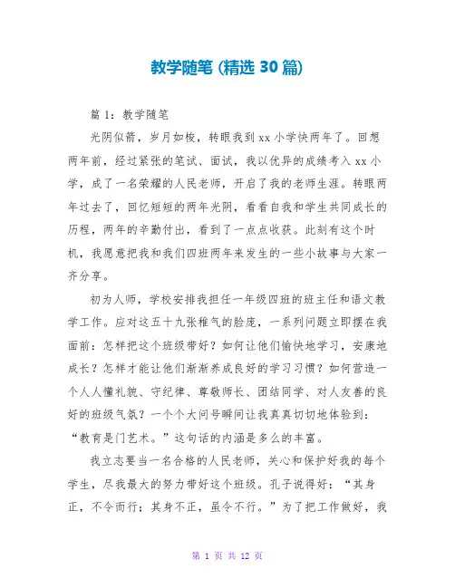 教学随笔 (精选30篇)