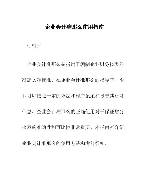 企业会计准则使用指南