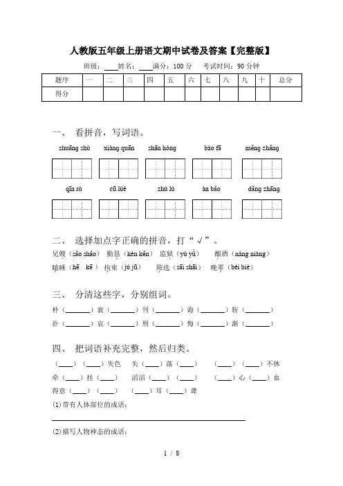 人教版五年级上册语文期中试卷及答案【完整版】