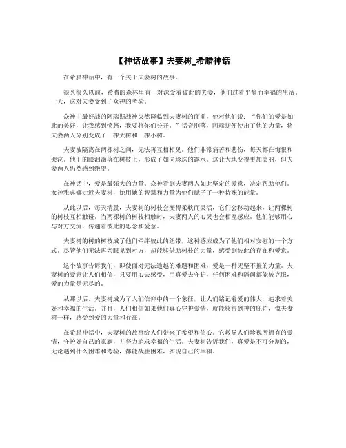 【神话故事】夫妻树_希腊神话