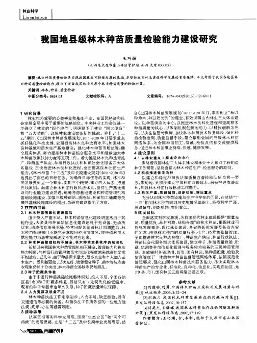 我国地县级林木种苗质量检验能力建设研究