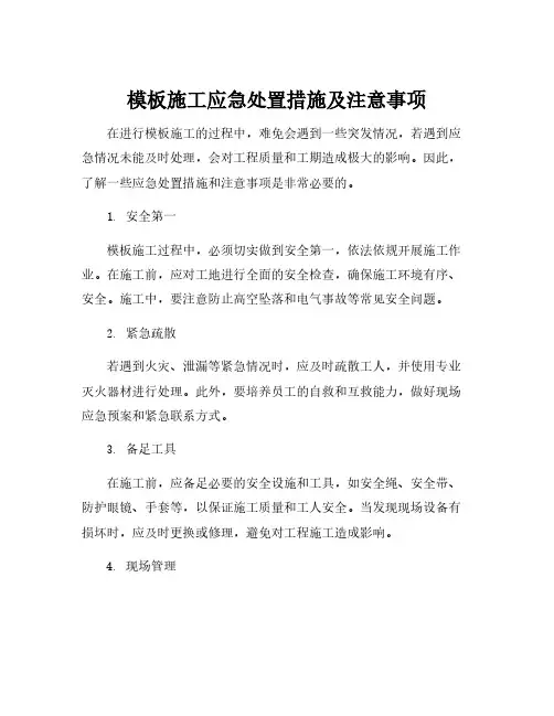 模板施工应急处置措施