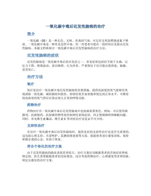 一氧化碳中毒后迟发性脑病的治疗