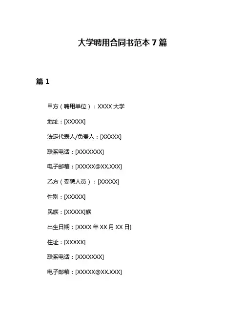 大学聘用合同书范本7篇