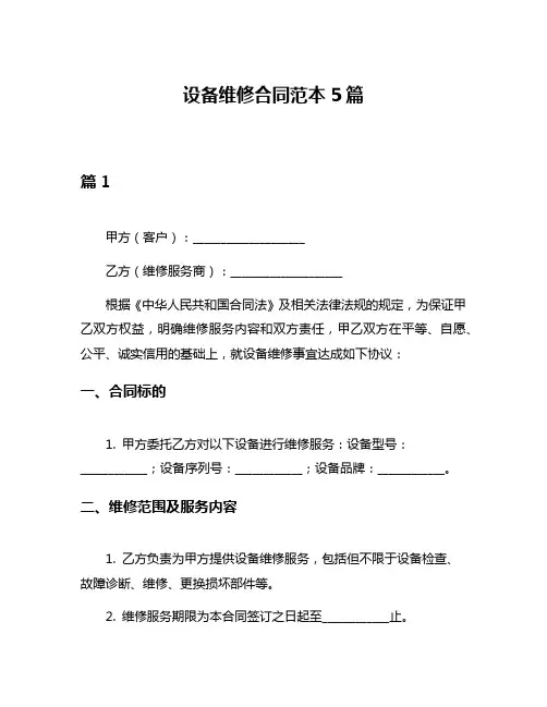 设备维修合同范本5篇
