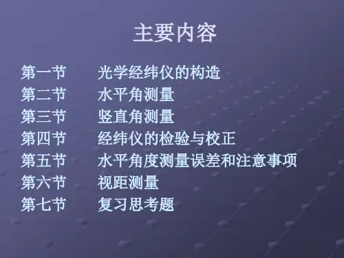 经纬仪及使用ppt课件