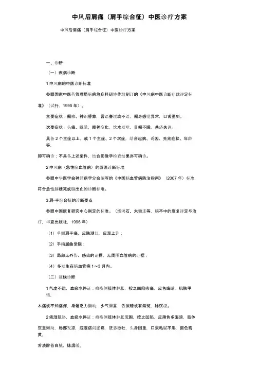 中风后肩痛（肩手综合征）中医诊疗方案